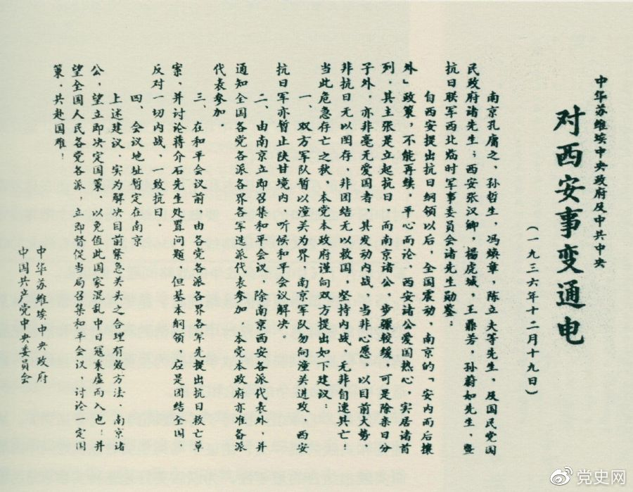 1936年12月19日，中華蘇維埃中央政府和中共中央發(fā)表主張和平解決西安事變的《通電》。